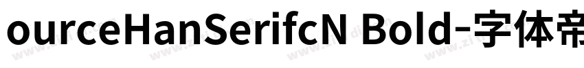 ourceHanSerifcN Bold字体转换 ourceHanSerifcN Bold字体转换